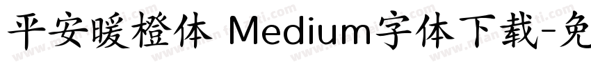 平安暖橙体 Medium字体下载字体转换
